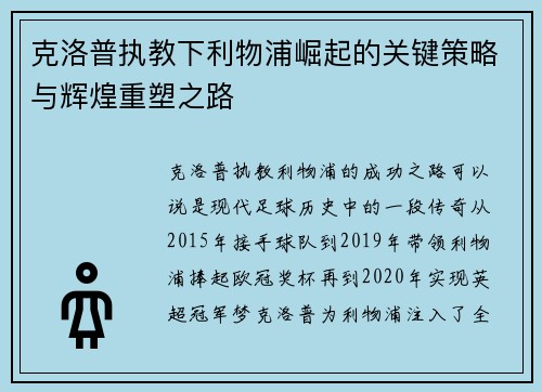 克洛普执教下利物浦崛起的关键策略与辉煌重塑之路