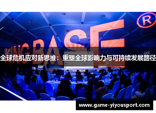 全球危机应对新思维：重塑全球影响力与可持续发展路径