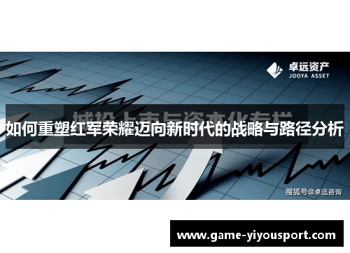 如何重塑红军荣耀迈向新时代的战略与路径分析