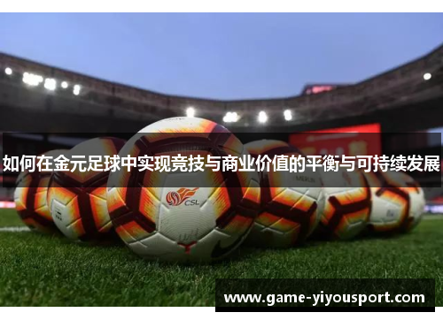 如何在金元足球中实现竞技与商业价值的平衡与可持续发展