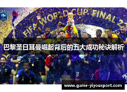 巴黎圣日耳曼崛起背后的五大成功秘诀解析