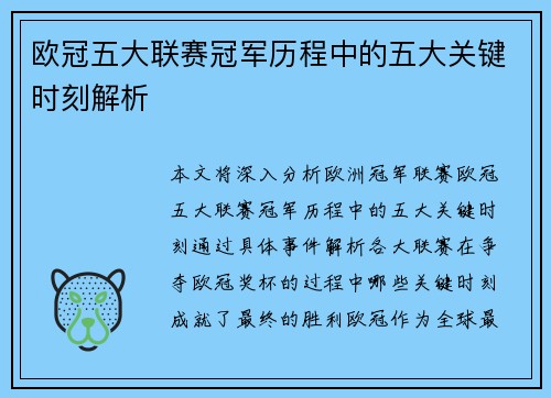欧冠五大联赛冠军历程中的五大关键时刻解析