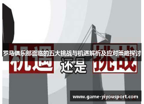 罗马俱乐部面临的五大挑战与机遇解析及应对策略探讨