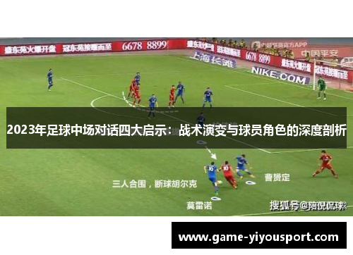 2023年足球中场对话四大启示：战术演变与球员角色的深度剖析
