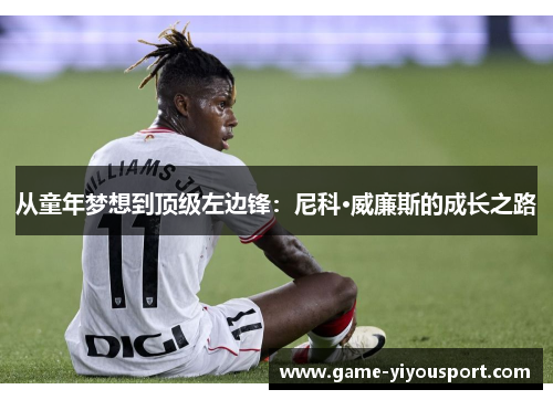 从童年梦想到顶级左边锋：尼科·威廉斯的成长之路