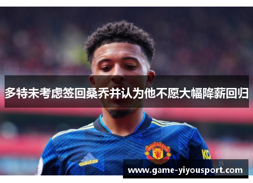 多特未考虑签回桑乔并认为他不愿大幅降薪回归