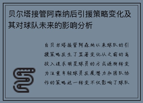 贝尔塔接管阿森纳后引援策略变化及其对球队未来的影响分析