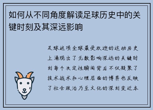 如何从不同角度解读足球历史中的关键时刻及其深远影响