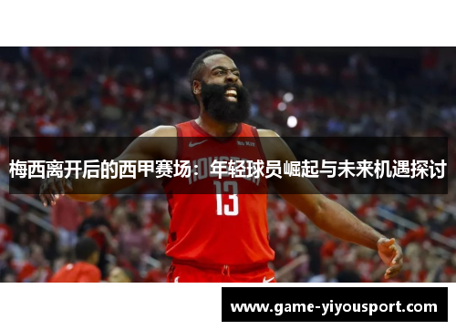 梅西离开后的西甲赛场：年轻球员崛起与未来机遇探讨