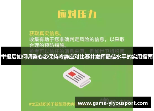 举报后如何调整心态保持冷静应对比赛并发挥最佳水平的实用指南
