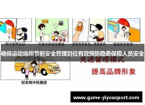 确保运动场所节前安全管理到位有效预防隐患保障人员安全