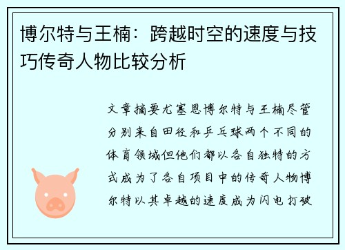 博尔特与王楠：跨越时空的速度与技巧传奇人物比较分析