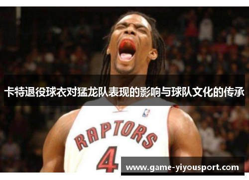 卡特退役球衣对猛龙队表现的影响与球队文化的传承