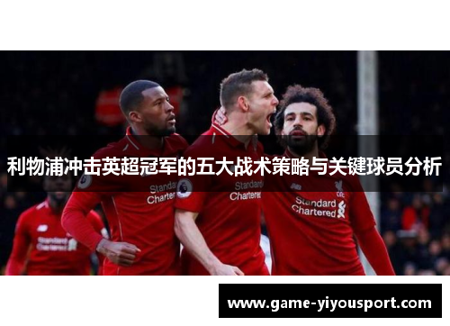 利物浦冲击英超冠军的五大战术策略与关键球员分析