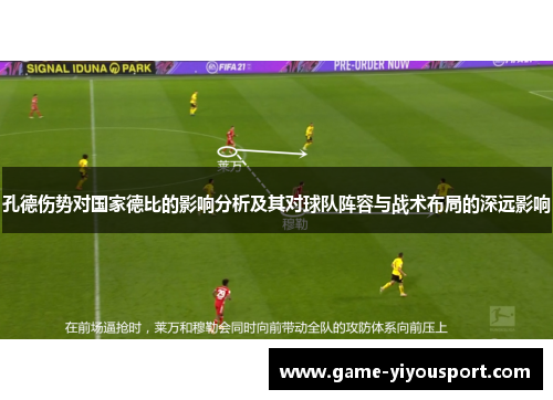 孔德伤势对国家德比的影响分析及其对球队阵容与战术布局的深远影响
