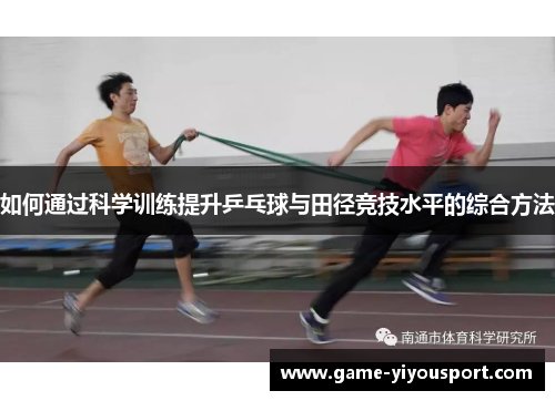 如何通过科学训练提升乒乓球与田径竞技水平的综合方法