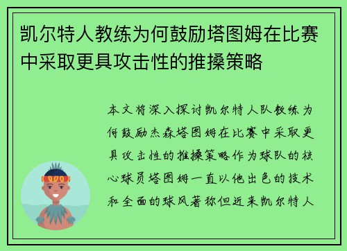 凯尔特人教练为何鼓励塔图姆在比赛中采取更具攻击性的推搡策略
