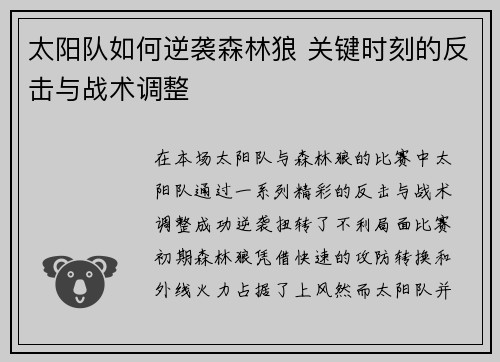 太阳队如何逆袭森林狼 关键时刻的反击与战术调整