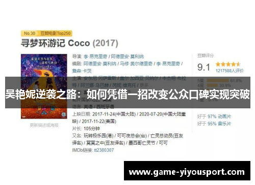 吴艳妮逆袭之路：如何凭借一招改变公众口碑实现突破