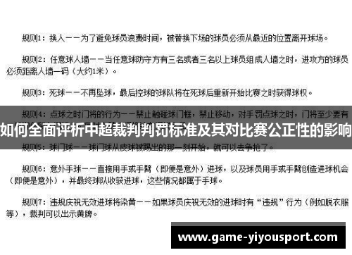 如何全面评析中超裁判判罚标准及其对比赛公正性的影响