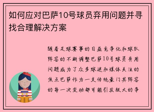 如何应对巴萨10号球员弃用问题并寻找合理解决方案