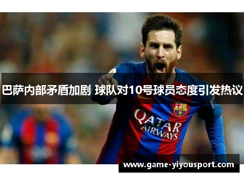 巴萨内部矛盾加剧 球队对10号球员态度引发热议