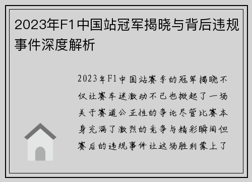 2023年F1中国站冠军揭晓与背后违规事件深度解析