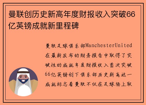 曼联创历史新高年度财报收入突破66亿英镑成就新里程碑