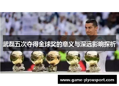 武磊五次夺得金球奖的意义与深远影响探析