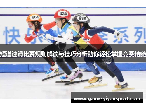 短道速滑比赛规则解读与技巧分析助你轻松掌握竞赛精髓