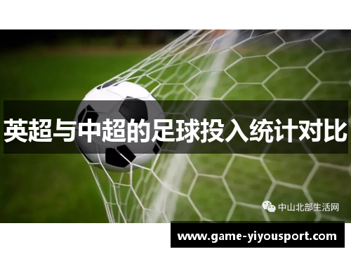 英超与中超的足球投入统计对比