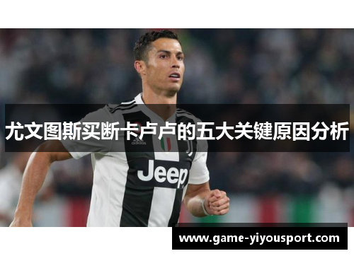 尤文图斯买断卡卢卢的五大关键原因分析