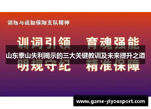 山东泰山失利揭示的三大关键教训及未来提升之道