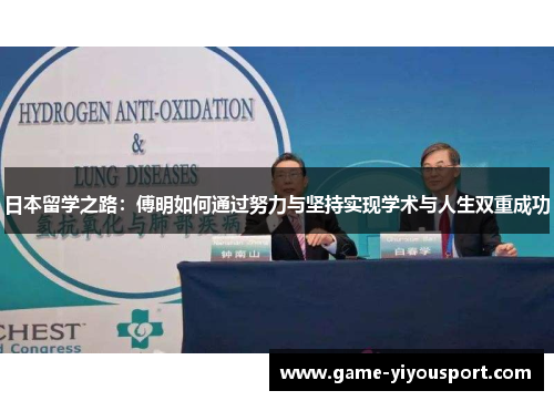 日本留学之路：傅明如何通过努力与坚持实现学术与人生双重成功