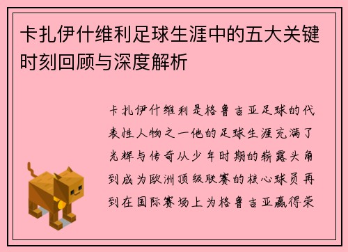 卡扎伊什维利足球生涯中的五大关键时刻回顾与深度解析