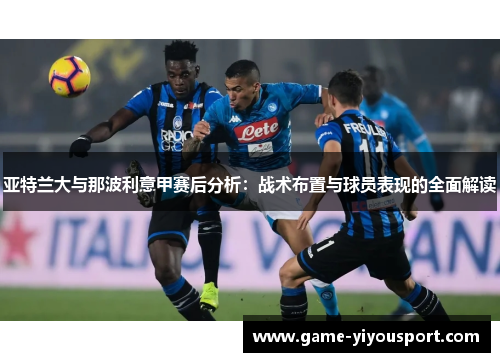 亚特兰大与那波利意甲赛后分析：战术布置与球员表现的全面解读