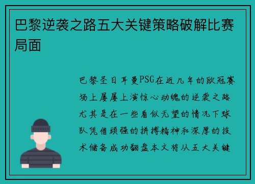 巴黎逆袭之路五大关键策略破解比赛局面