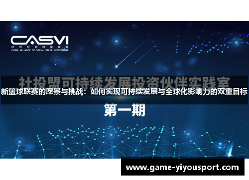 新篮球联赛的愿景与挑战：如何实现可持续发展与全球化影响力的双重目标