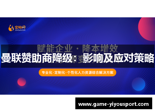 曼联赞助商降级：影响及应对策略
