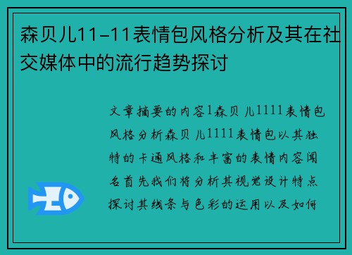 森贝儿11-11表情包风格分析及其在社交媒体中的流行趋势探讨