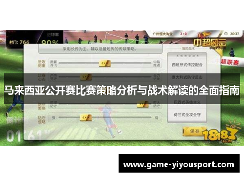 马来西亚公开赛比赛策略分析与战术解读的全面指南