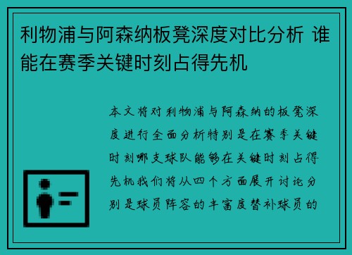 利物浦与阿森纳板凳深度对比分析 谁能在赛季关键时刻占得先机