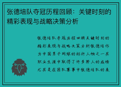 张德培队夺冠历程回顾：关键时刻的精彩表现与战略决策分析