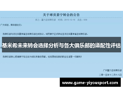 基米希未来转会选择分析与各大俱乐部的适配性评估