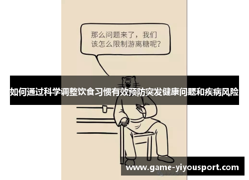 如何通过科学调整饮食习惯有效预防突发健康问题和疾病风险