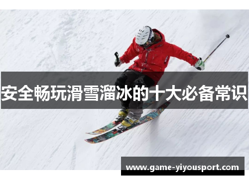 安全畅玩滑雪溜冰的十大必备常识