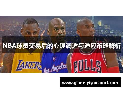 NBA球员交易后的心理调适与适应策略解析