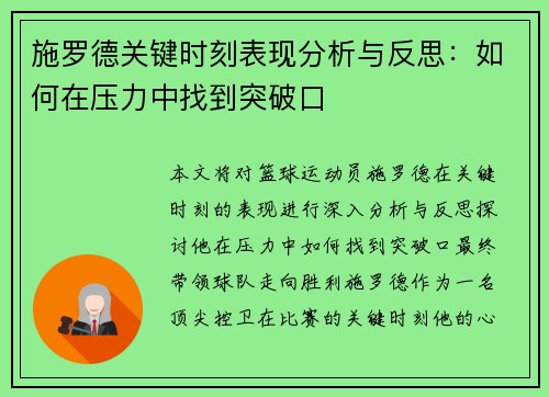 施罗德关键时刻表现分析与反思：如何在压力中找到突破口