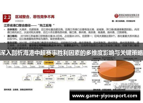 深入剖析海港中超赛事胜利因素的多维度影响与关键策略