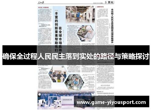 确保全过程人民民主落到实处的路径与策略探讨